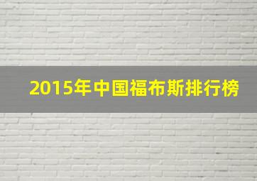 2015年中国福布斯排行榜