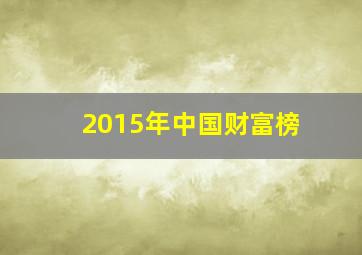 2015年中国财富榜