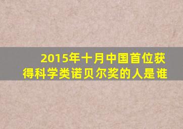 2015年十月中国首位获得科学类诺贝尔奖的人是谁