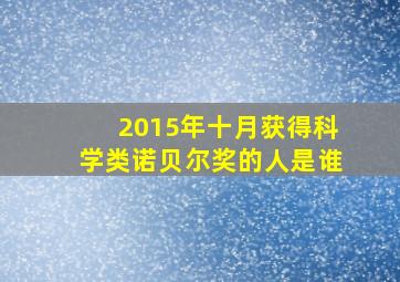 2015年十月获得科学类诺贝尔奖的人是谁