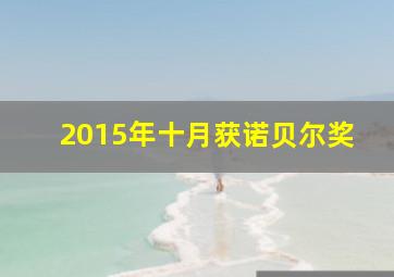 2015年十月获诺贝尔奖