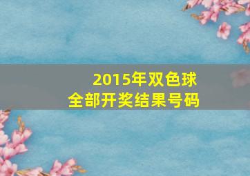 2015年双色球全部开奖结果号码