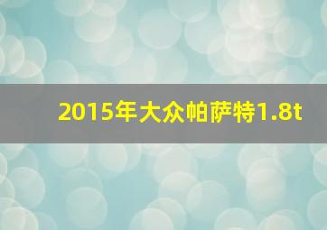 2015年大众帕萨特1.8t