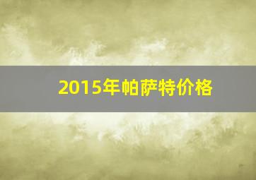 2015年帕萨特价格