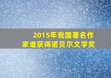 2015年我国著名作家谁获得诺贝尔文学奖