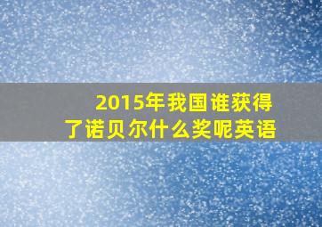 2015年我国谁获得了诺贝尔什么奖呢英语