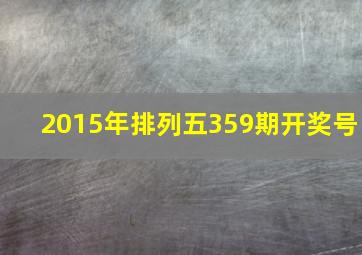 2015年排列五359期开奖号