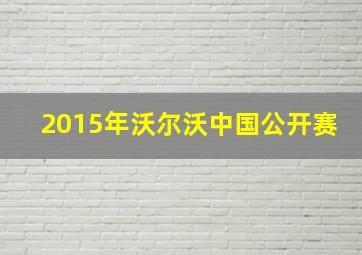 2015年沃尔沃中国公开赛