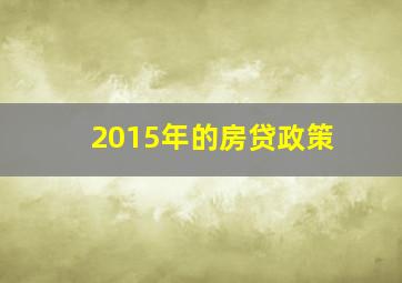 2015年的房贷政策