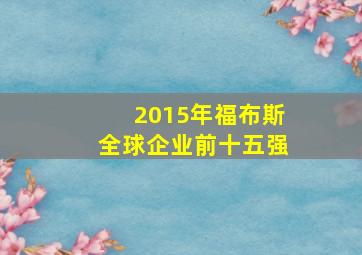 2015年福布斯全球企业前十五强