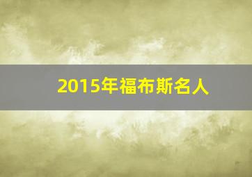 2015年福布斯名人