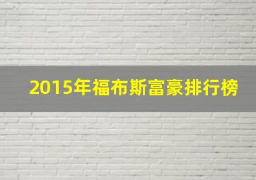 2015年福布斯富豪排行榜