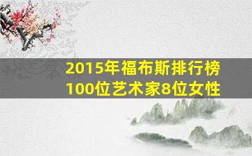 2015年福布斯排行榜100位艺术家8位女性