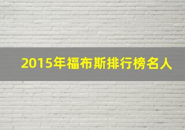 2015年福布斯排行榜名人