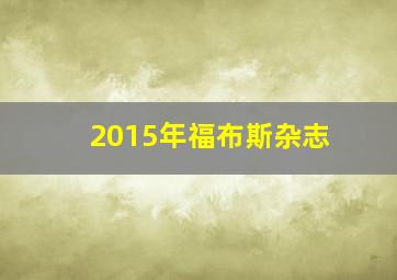 2015年福布斯杂志