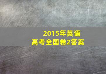 2015年英语高考全国卷2答案