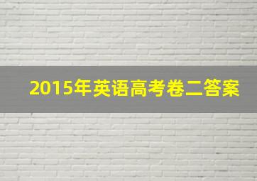 2015年英语高考卷二答案