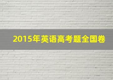 2015年英语高考题全国卷