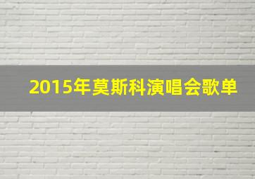 2015年莫斯科演唱会歌单