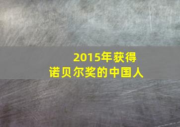 2015年获得诺贝尔奖的中国人