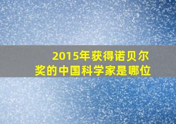 2015年获得诺贝尔奖的中国科学家是哪位