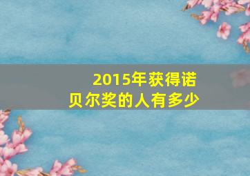 2015年获得诺贝尔奖的人有多少