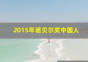 2015年诺贝尔奖中国人