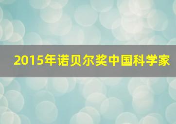 2015年诺贝尔奖中国科学家