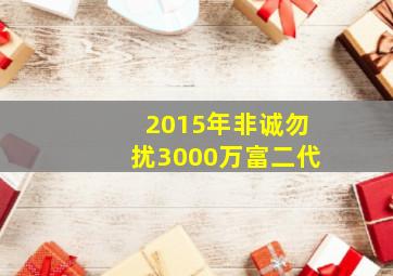 2015年非诚勿扰3000万富二代