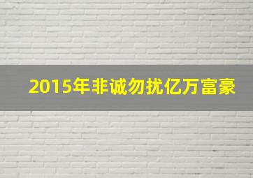 2015年非诚勿扰亿万富豪