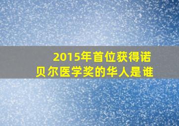 2015年首位获得诺贝尔医学奖的华人是谁