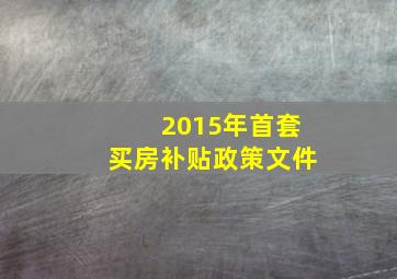 2015年首套买房补贴政策文件