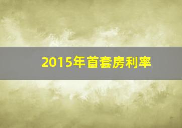 2015年首套房利率