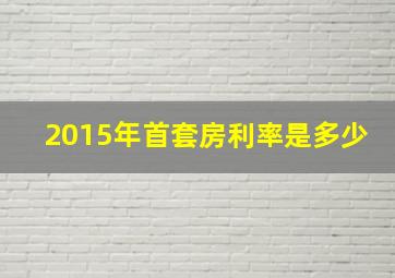 2015年首套房利率是多少