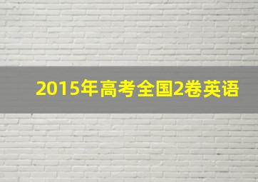 2015年高考全国2卷英语