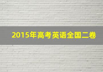 2015年高考英语全国二卷