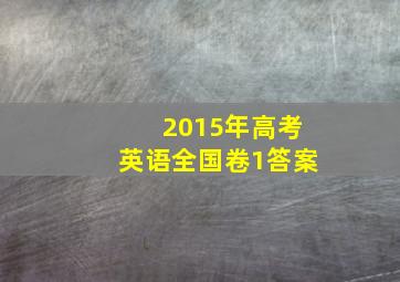 2015年高考英语全国卷1答案