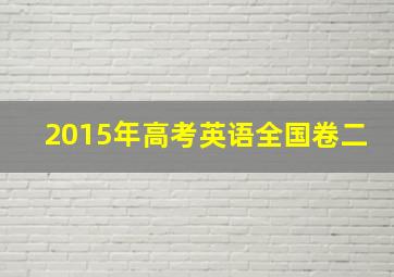 2015年高考英语全国卷二