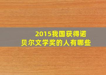 2015我国获得诺贝尔文学奖的人有哪些