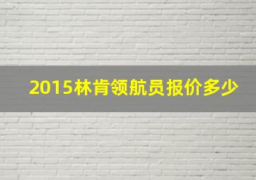 2015林肯领航员报价多少