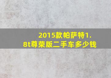 2015款帕萨特1.8t尊荣版二手车多少钱