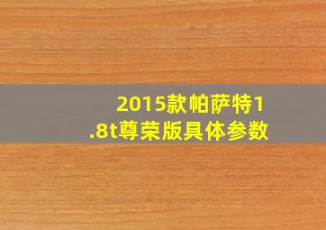 2015款帕萨特1.8t尊荣版具体参数