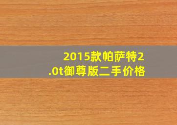 2015款帕萨特2.0t御尊版二手价格