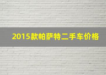 2015款帕萨特二手车价格