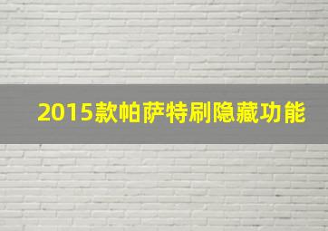 2015款帕萨特刷隐藏功能