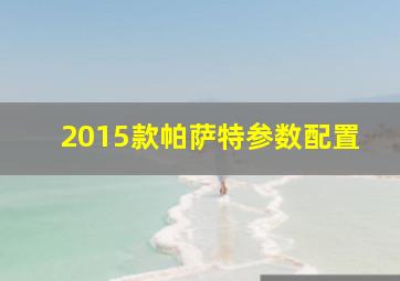 2015款帕萨特参数配置