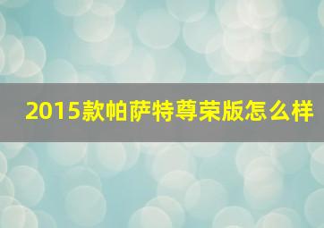 2015款帕萨特尊荣版怎么样