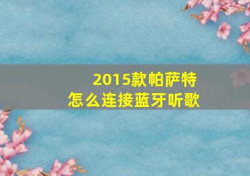 2015款帕萨特怎么连接蓝牙听歌