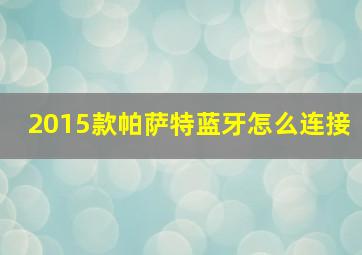 2015款帕萨特蓝牙怎么连接