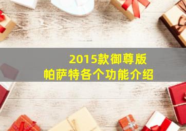 2015款御尊版帕萨特各个功能介绍